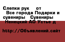 Слепки рук 3D от Arthouse3D - Все города Подарки и сувениры » Сувениры   . Ненецкий АО,Устье д.